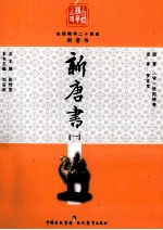 白话精华二十四史 新唐书 1