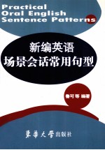 新编英语场景会话常用句型 第2版