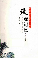 黑土地军事文学丛书 玫瑰记忆