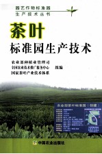 茶叶标准园生产技术