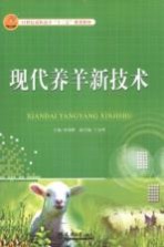 现代养羊新技术
