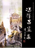 冯汉昌中国画作品集