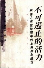 不可遏止的活力 东西方尺度比照中的上海百年建筑
