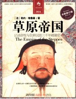 草原帝国 全新修订版 缩译彩图本