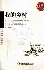 世界华人文库 我的乡村