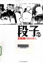 段子 2 老板圈内那些事儿