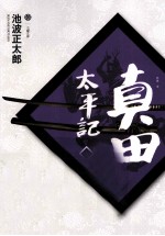 真田太平记 6 家康东下