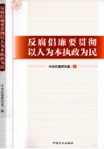 反腐倡廉要贯彻以人为本、执政为民