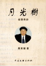 月光树 叙事长诗