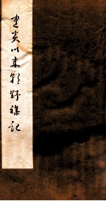 建炎以来朝野杂记 卷14-15 甲集