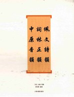 佩文诗韵 词林正韵 中原音韵