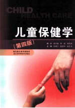 儿童保健学 第4版