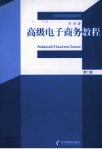 高级电子商务教程
