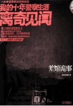 差馆诡事 我的十年警察生涯离奇见闻