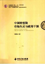 中国转型期市场失灵与政府干预