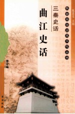 三秦史话 曲江史话