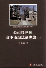 公司管理与资本市场法制专论 2