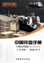 中国托盘手册