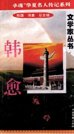 “中华魂”华夏名人传记系列·政治家丛书 韩愈