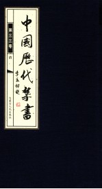 中国历代禁书 第33卷