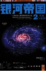 银河帝国 2 基地与帝国