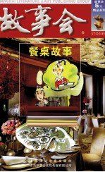 故事会 餐桌故事