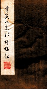 建炎以来朝野杂记 卷2-5 甲集