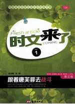 时文来了 1 美文卷