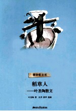 稻草人 叶圣陶散文