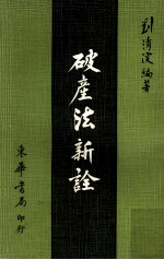破产法新诠