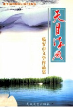 天目流风 临安市文学作品集