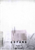 中外名家经典随笔 生命中的财富