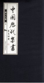 中国历代禁书 第69卷