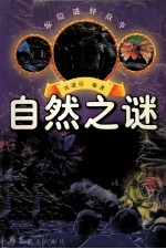 自然之谜