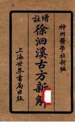 增注古方新解 卷1-4