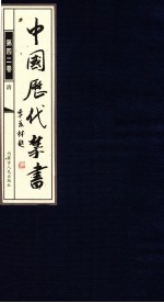 中国历代禁书 第42卷