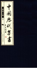 中国历代禁书 第41卷