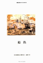 精典文库 船热