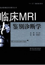 临床MRI鉴别诊断学