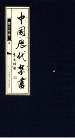 中国历代禁书 第39卷