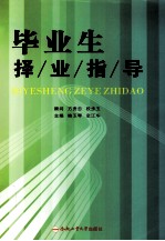 毕业生择业指导