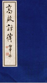 高启评传
