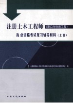 注册土木工程师（港口与航道工程）执业资格考试复习辅导材料 上