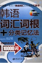 韩语词汇词根+分类记忆法