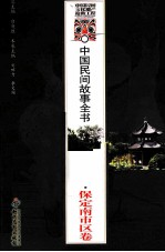 中国民间故事全书 河北·保定南市区卷
