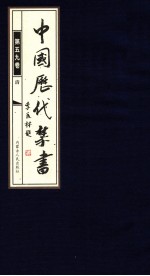 中国历代禁书 第59卷