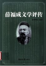 薛福成文学评传