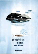 济南的冬天 老舍散文