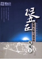 挺立在孤独、失败与屈辱的废墟上