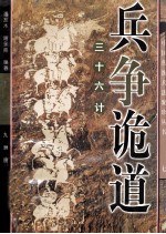 兵争诡道 三十六计